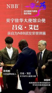 NBB全系列产品荣获“一带一路沿线大使馆指定用品”