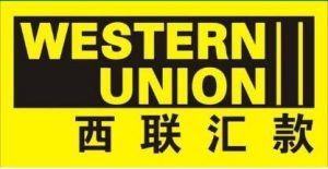 西联汇款
