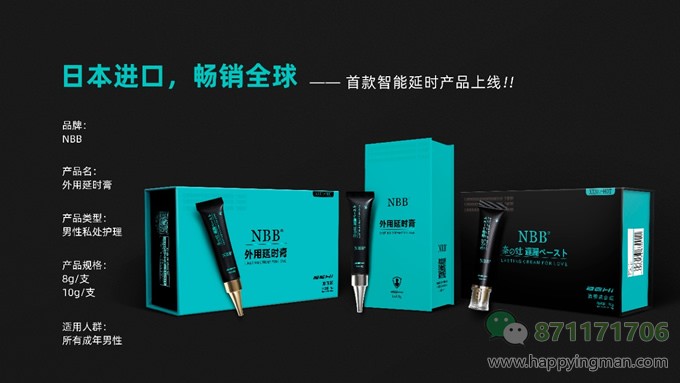 nbb延时膏
