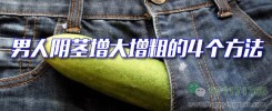 男人阴茎增大增粗的4个方法