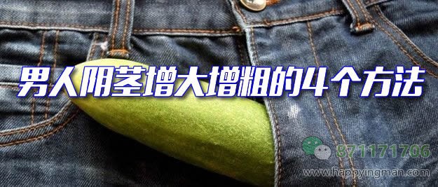 男人阴茎增大增粗的4个方法
