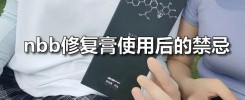 nbb修复膏使用后禁忌