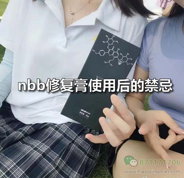 nbb修复膏使用后禁忌