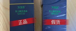 nbb赋活冰晶假货对比