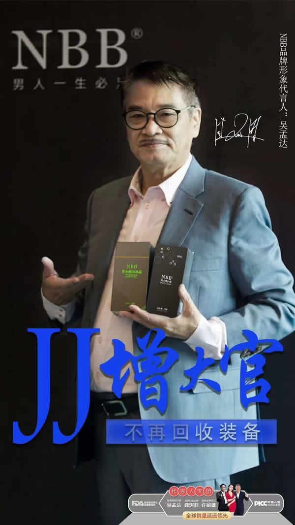 NBB品牌形象代言人吴孟达