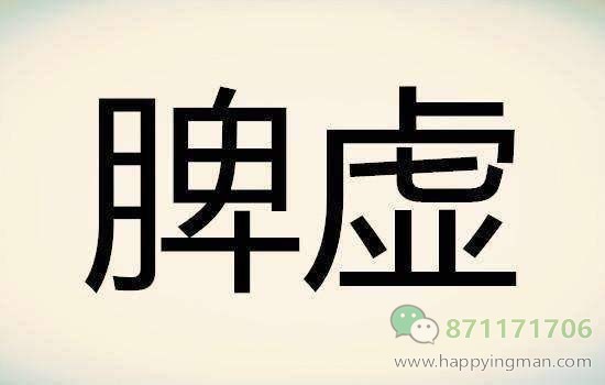 脾虚