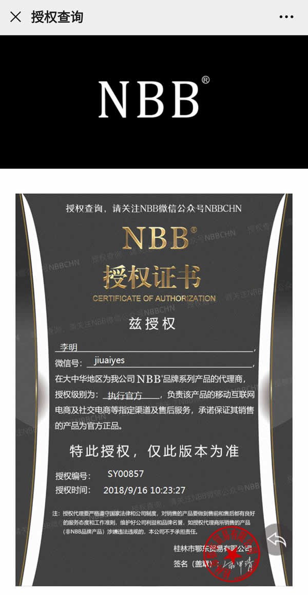 老李的nbb授权书