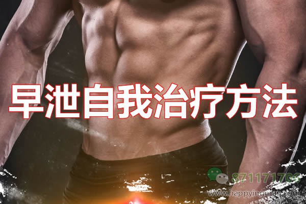 早泄的自我治疗方法
